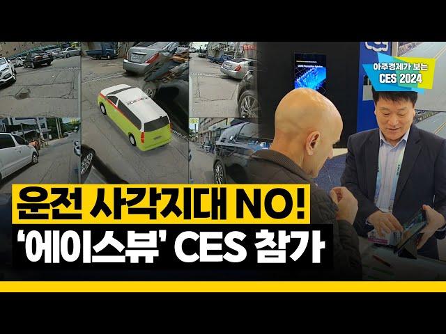 모빌리티 AVM 솔루션 기업, 에이스뷰(ACEVIEW) | CES 2024