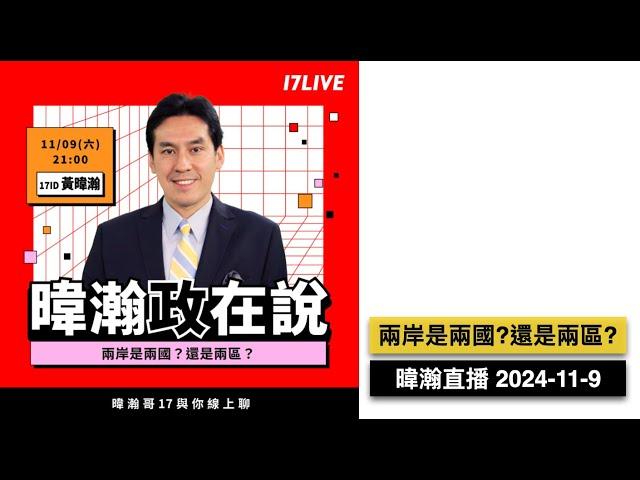 暐瀚直播 2024-11-9 兩岸是兩國？還是兩區？