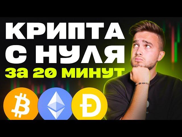 КРИПТОВАЛЮТА для НОВИЧКА от А до Я | Полный курс