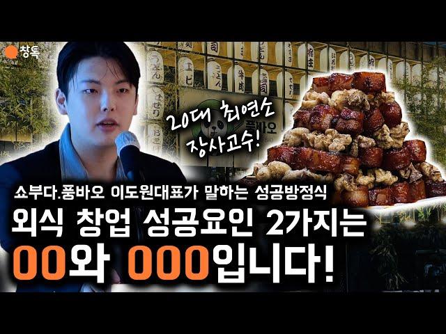 "외식 창업 성공요인 2가지는 00과 000입니다." 장사고수 특별강연회 핵심 정리 (Feat.쇼부다·풍바오 이도원 대표)