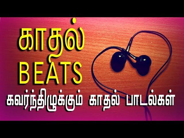  காதல் Beats | Tamil Songs | Tamil Music Station | Non-Stop Hits | Mass Audios | Live Music