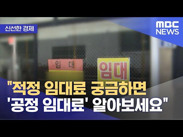 [신선한 경제] "적정 임대료 궁금하면 '공정 임대료' 알아보세요" (2021.11.22/뉴스투데이/MBC)