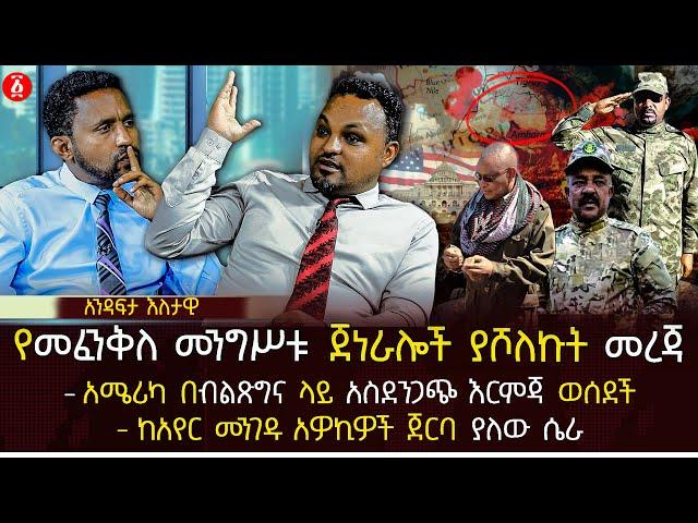 የመፈንቅለ መንግሥቱ ጀነራሎች ያሾለኩት መረጃ | አሜሪካ በብልጽግና ላይ አስደንጋጭ እርምጃ ወሰደች | ከአየር መንገዱ አዎኪዎች ጀርባ ... | Ethiopia