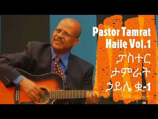 Pastor Tamrat Haile vol.1 ፓስተር ታምራት ኃይሌ ቁ-1