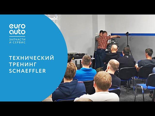 ЕвроАвто / EUROAUTO Технический тренинг Sсhaeffler