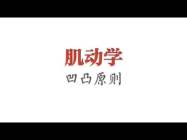 基本概念｜凹凸原则