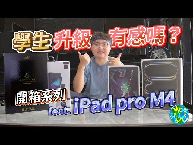 [開箱系列]長期iPad 學生用戶，此次升級有感嗎? feat.iPad Pro M4 #ipadpro #applepencilpro