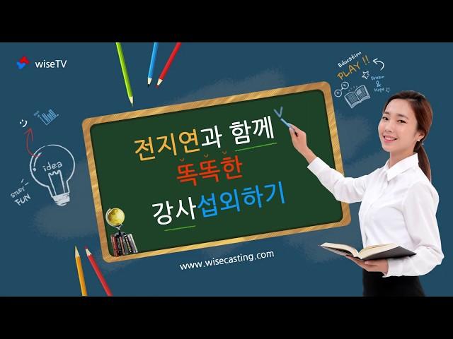 [강사섭외, 강사추천] 똑똑한 강사섭외 with 전지연 | 와이즈캐스팅