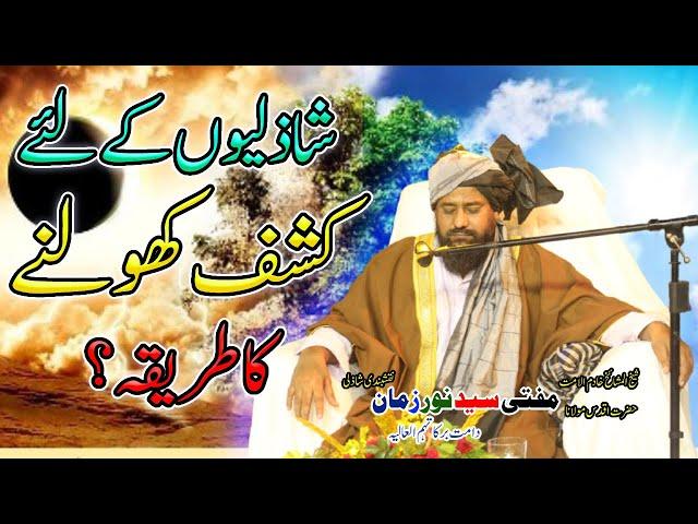 Shazlio ke leye Kashf Kholnay Ka Tareeqa || MuftiSyed Noor Zaman Naqshbandi Shazli || Aham waqia