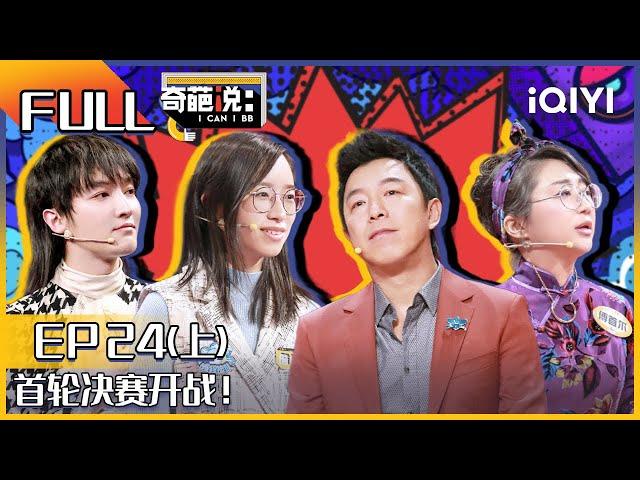 EP24上 终其一生只是个平凡人你后悔吗？詹青云说不来奇葩说会后悔 收官之战BBteam诞生 | 奇葩说6 I CAN I BB S6 FULL| iQIYI精选