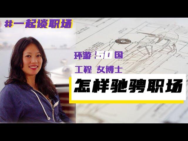 从助理教授到巨头资深研究员！从学霸到宝妈！这位美女博士是怎样奋斗在职场道路上的？！