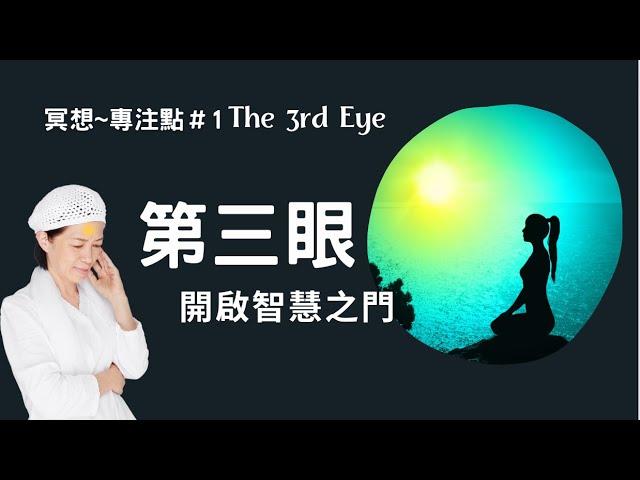 瑜伽快報_第三眼_The 3rd Eye，內在智慧之門, 直覺中心，指揮中心，第六脈輪，如何打開，Yogi Bhajan的教導