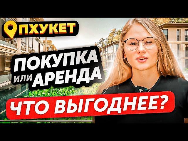 АРЕНДОВАТЬ ИЛИ ПОКУПАТЬ недвижимость на Пхукете?  Наглядный пример с подсчетами  квартира в Тае