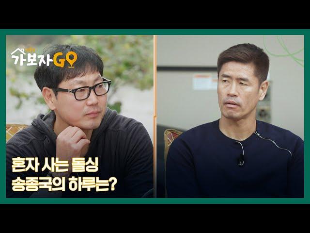 혼자 사는 돌싱 송종국의 하루는? 캐나다 영주권까지 취득?! MBN 241116 방송