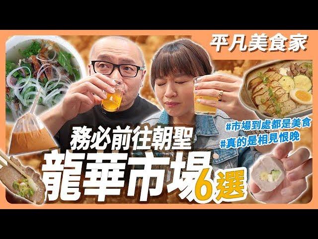 【龍華市場】北高雄又多了一個可以覓食的地方了，顛覆傳統市場的體驗｜平凡五金行