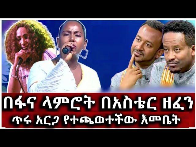 በፋና ላምሮት የአስቴር አወቀን  ዘፈን የተጫወተችው ምርጥ  ተወዳዳሪ  እመቤት የሺበላይ|Aster awoke| bisrat media