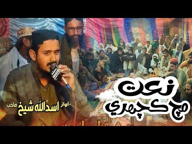 Naat by Asadullah Shaikh || Much Kacheri 2022 23 || Mahesar Sound Khairpur