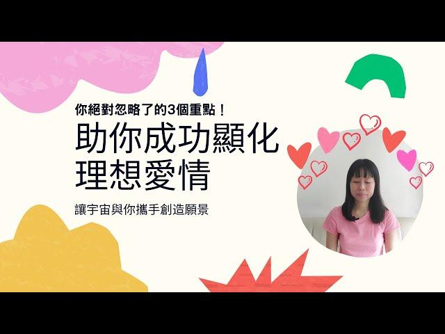吸引愛情 (CC中文字幕)| 顯化最完美真命天子 | 去除舊振動頻率 | 實踐宇宙法則吸引理想伴侶