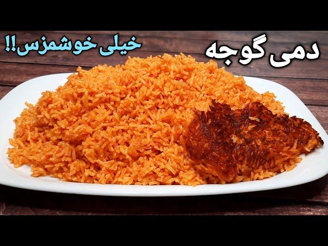 دمی گوجه رو اینجوری بپز!!! طرز تهیه دمی گوجه خوشمزه و آسان Persian Tomato Rice Recipe