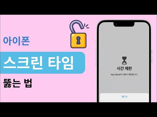 2023년 최신 아이폰 스크린 타임 뚫는 법 | ios 15/16 지원