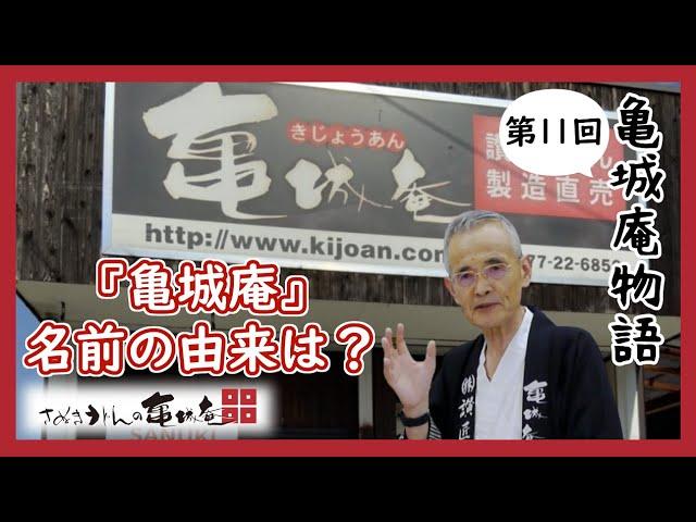 【亀城庵short story 第11回】亀城庵の名前の由来って何？大和製作所と讃匠の名付けを聞く。