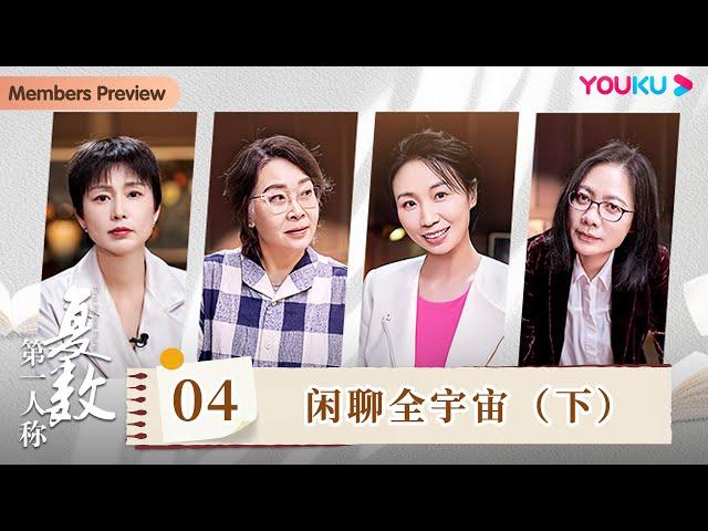 【第一人称复数】EP4 闲聊全宇宙（下）| 周轶君/张越/毛尖/小鹿 | 优酷纪实人文 YOUKU DOCUMENTARY