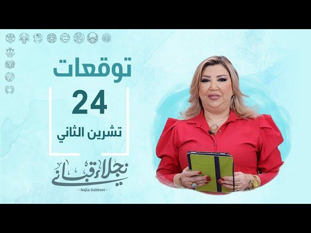 التوقعات اليومية للأبراج ليوم الأحد 24 تشرين الثاني مع نجلاء قباني