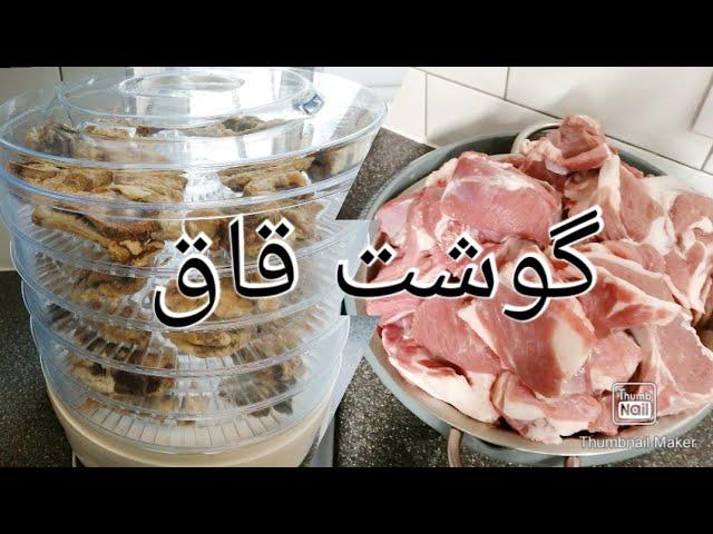 How to make dry lamb | طریقه قاق کردن گوشت