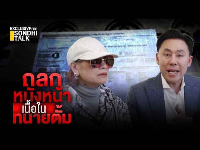 ถลกหนังหน้า เนื้อในทนายตั้ม : [Exclusive for Sondhi talk]