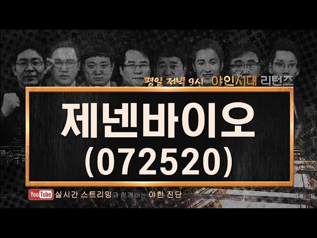 제넨바이오(072520)