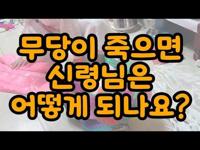 무당이 죽으면 신령님은 어떻게 되나요??? #인천점집 #무속인 #점잘보는곳