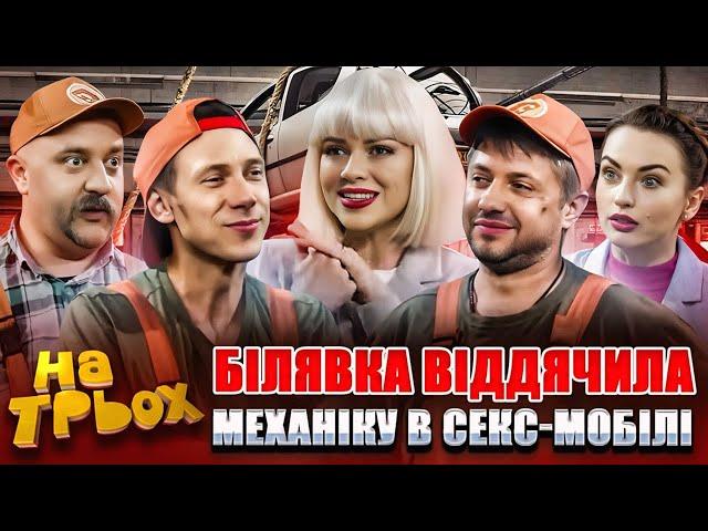  БІЛЯВКА ВІДДЯЧИЛА МЕХАНІКУ В СЕКС-МОБІЛІ 