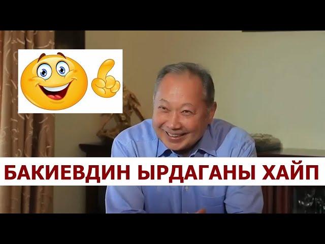 БАКИЕВ УКМУШ ЫРДАПТЫРГО / Аны сагындыңарбы? Экс президент эл журтту сагынып, сиздерге ыр арнаптыр