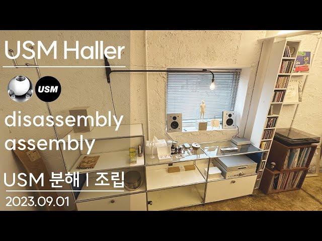 USM Haller | 분해 | 조립 | disassembly | assembly