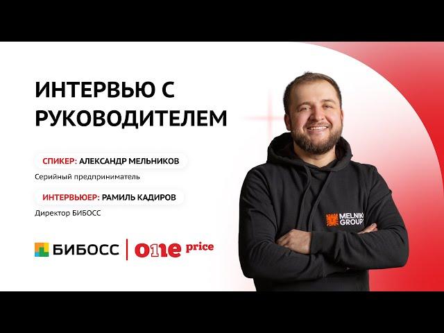 Интервью с руководителем | Александр Мельников