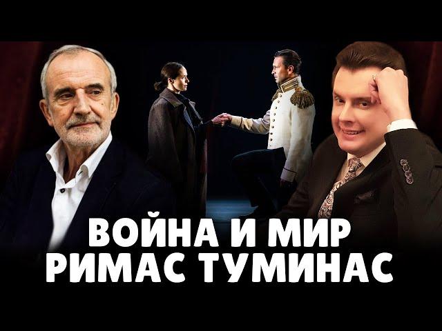 «Война и мир» Римаса Туминаса | Евгений Понасенков