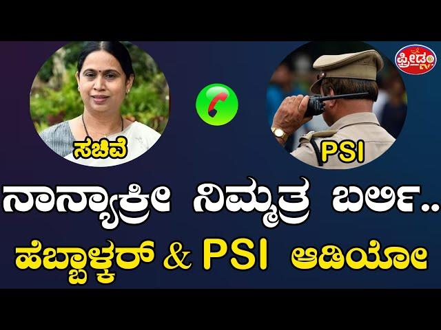 Lakshmi Hebbalkar ಆಡಿಯೋ ಲೀಕ್.. ನಾನ್ಯಾಕ್ರೀ ಬರ್ಲಿ?? PSI ಖಡಕ್ ಮಾತು..! | FreedomTV