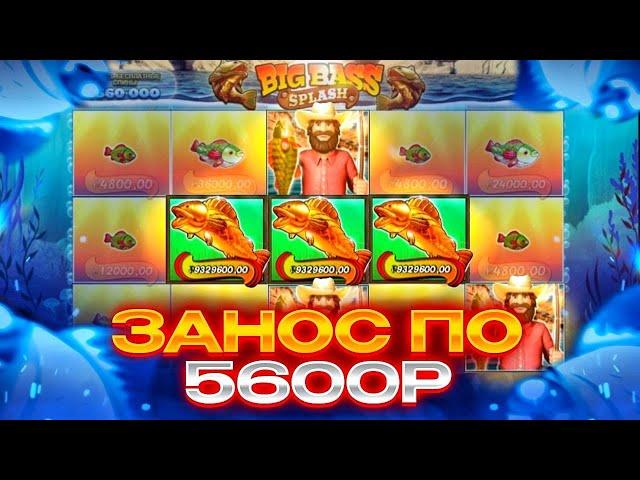 Поймал БОНУСКУ по 5600Р! РЕКОРДНЫЙ занос в BIG BASS SPLASH!