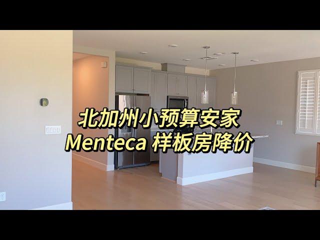 美国买房 ｜北加州买房 ｜美国投资房｜Manteca｜ 中央山谷地区｜ 可负担 小预算自住房｜ 第一次买房｜美国新建房｜新建房降价