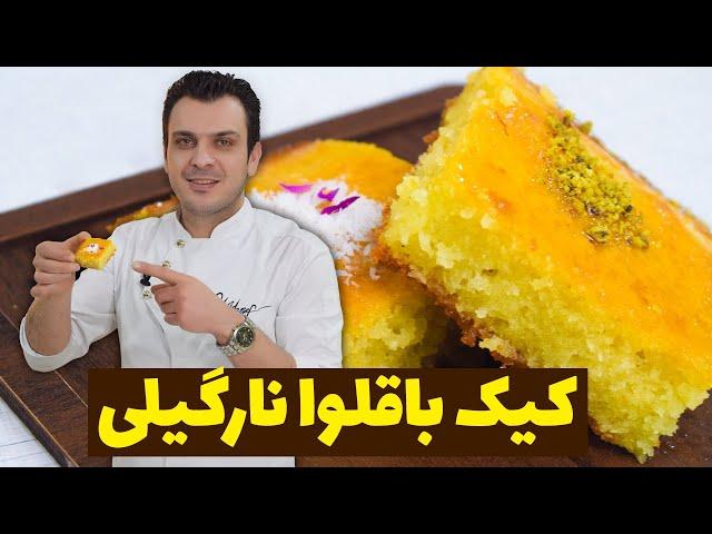 طرز تهیه کیک باقلوا نارگیلی Persian Coconut  Baklava Cake