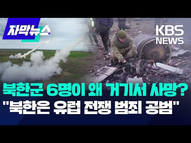 우크라 전선에 왜 북한군이? "러시아와 북한은 공범" / KBS 2024.10.06