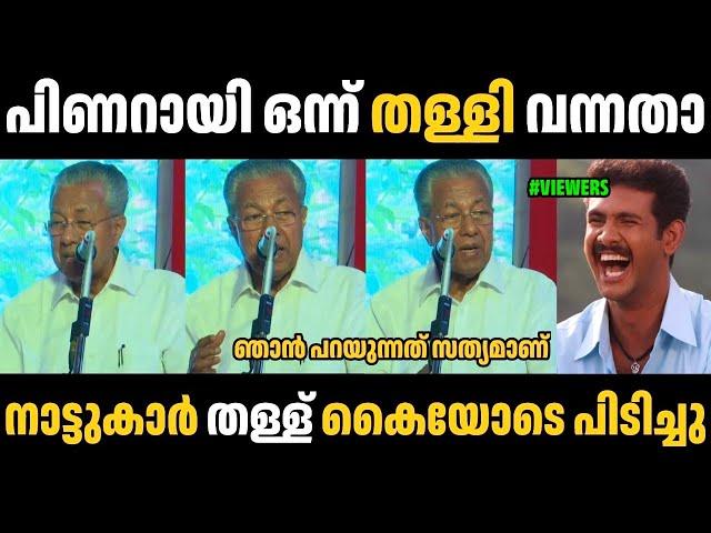 പിണറായിയുടെ തള്ള് നാട്ടുകാർ കൈയോടെ പിടിച്ചു  Pinarayi Vijayan Troll Malayalam | Troll Video