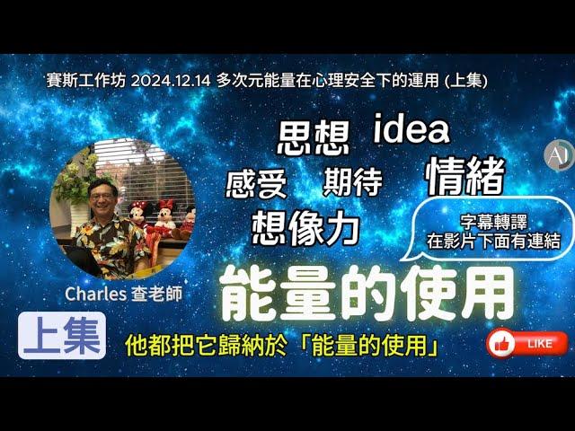 【CC字幕】多次元能量在心理安全下的運用 早期課 第79節 - 賽斯工作坊 2024.12.14 上集 #輪迴的觀點 #輪迴轉世 #三個兩難之局 #心理安全感的力量 #創造實相