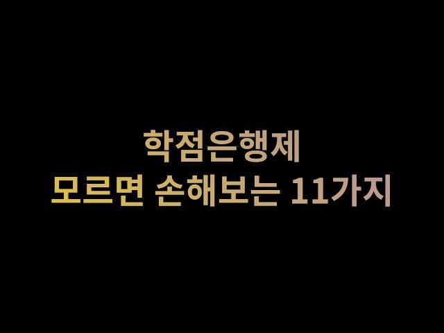 이미 손해보셨나요?ㅣ학점은행제 주의사항ㅣ혼자 하는법 ㅣ1편