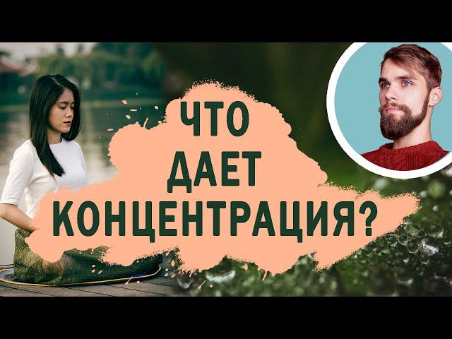 Как развить навык концентрации? Практика на каждый день