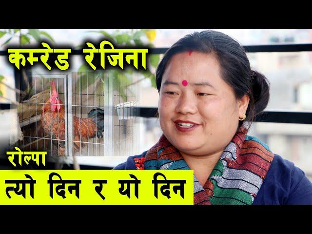 त्यो बेलाकि कमरेड रेजिना अहिले यस्तो अवस्थामा | Nita Pun Magar - Rejina