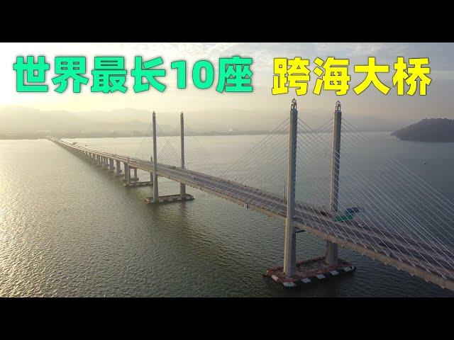 世界上最长的10座跨海大桥，大桥排名有很多不同的计算方法，本排名基于大桥的桥梁段长度，不包括大桥的隧道部分