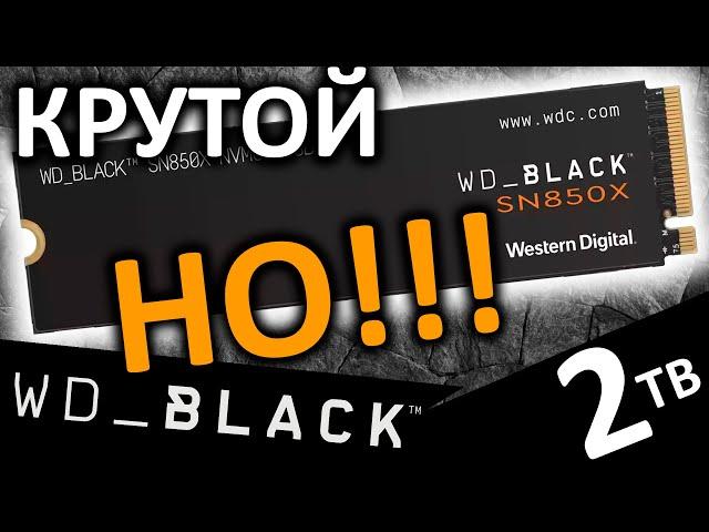 Круто, но есть НО!!! Обзор SSD WD_Black SN850X 2TB (WDS200T2X0E)