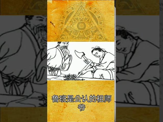 环球异事 鲁班书