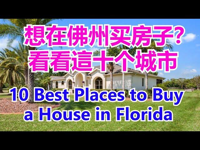 2021 Best Places to Buy a House in Florida # 十个最好的在佛州买房子的城市【华美之声】